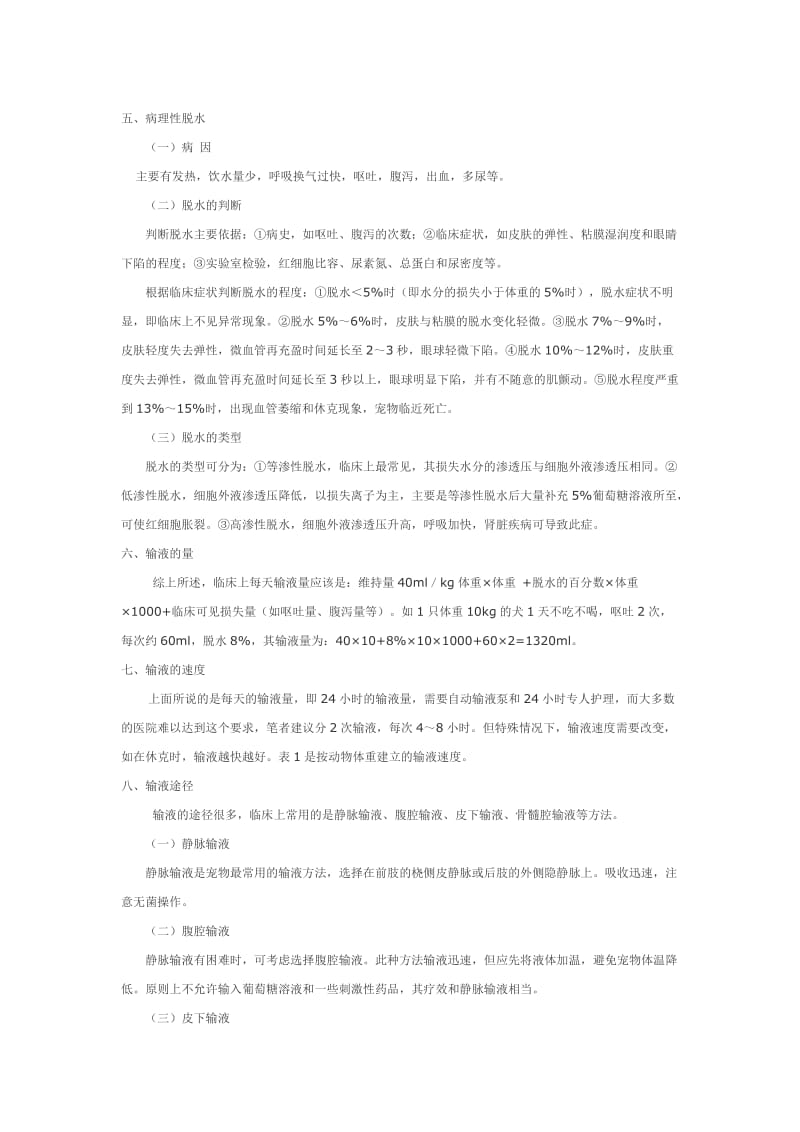 宠物临床输液疗法的研究与探讨.doc_第2页