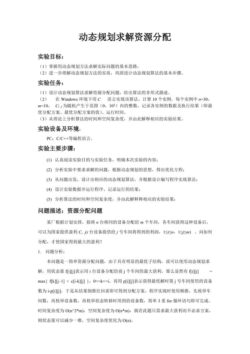 动态规划 求解资源分配 实验报告.doc_第1页