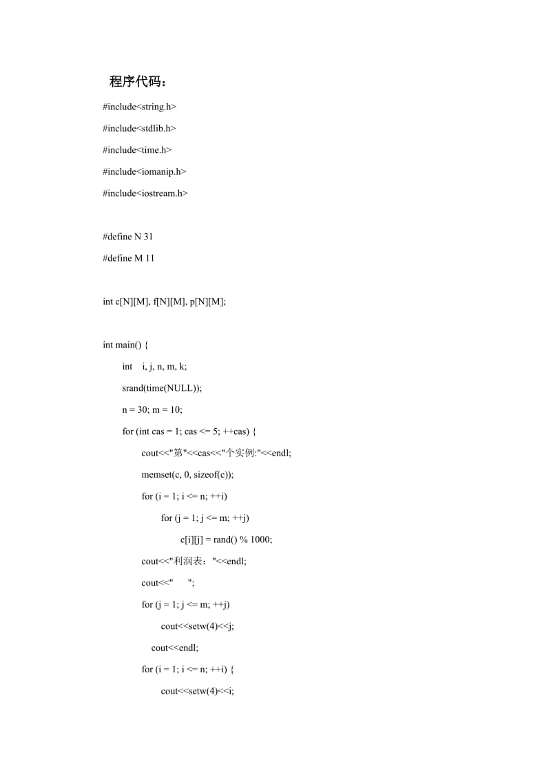 动态规划 求解资源分配 实验报告.doc_第2页