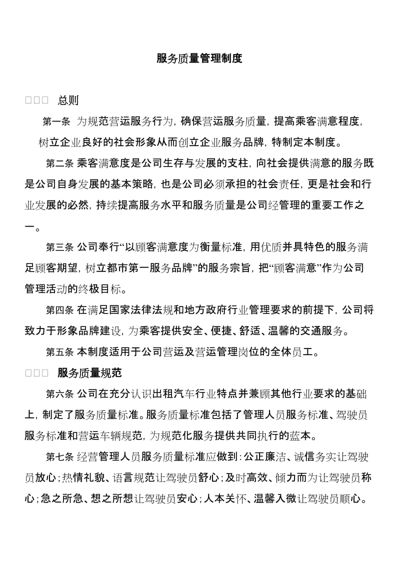 某公司服务质量管理制度.doc_第1页