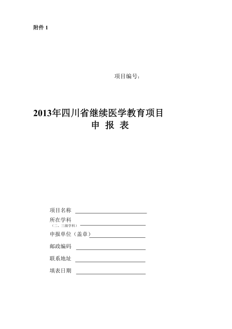 2013年四川省继续医学教育项目申请表.doc_第1页