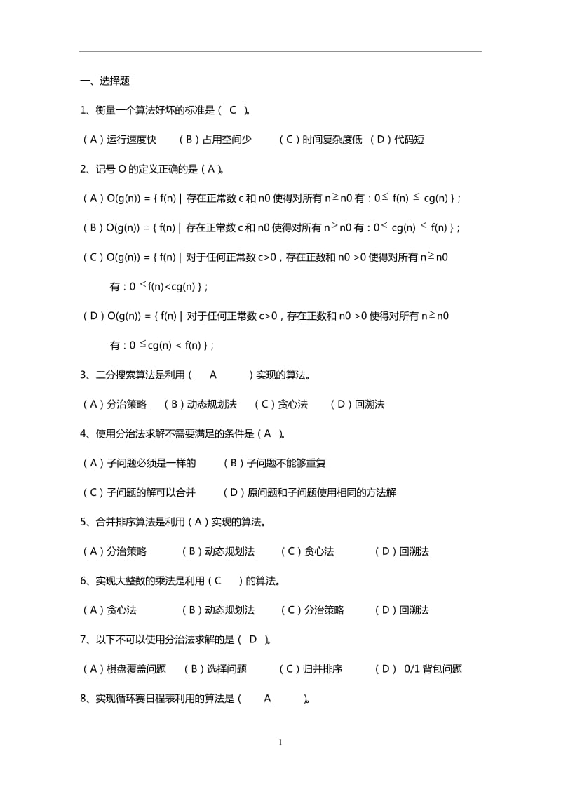 计算机算法与设计复习题(含答案).doc_第1页