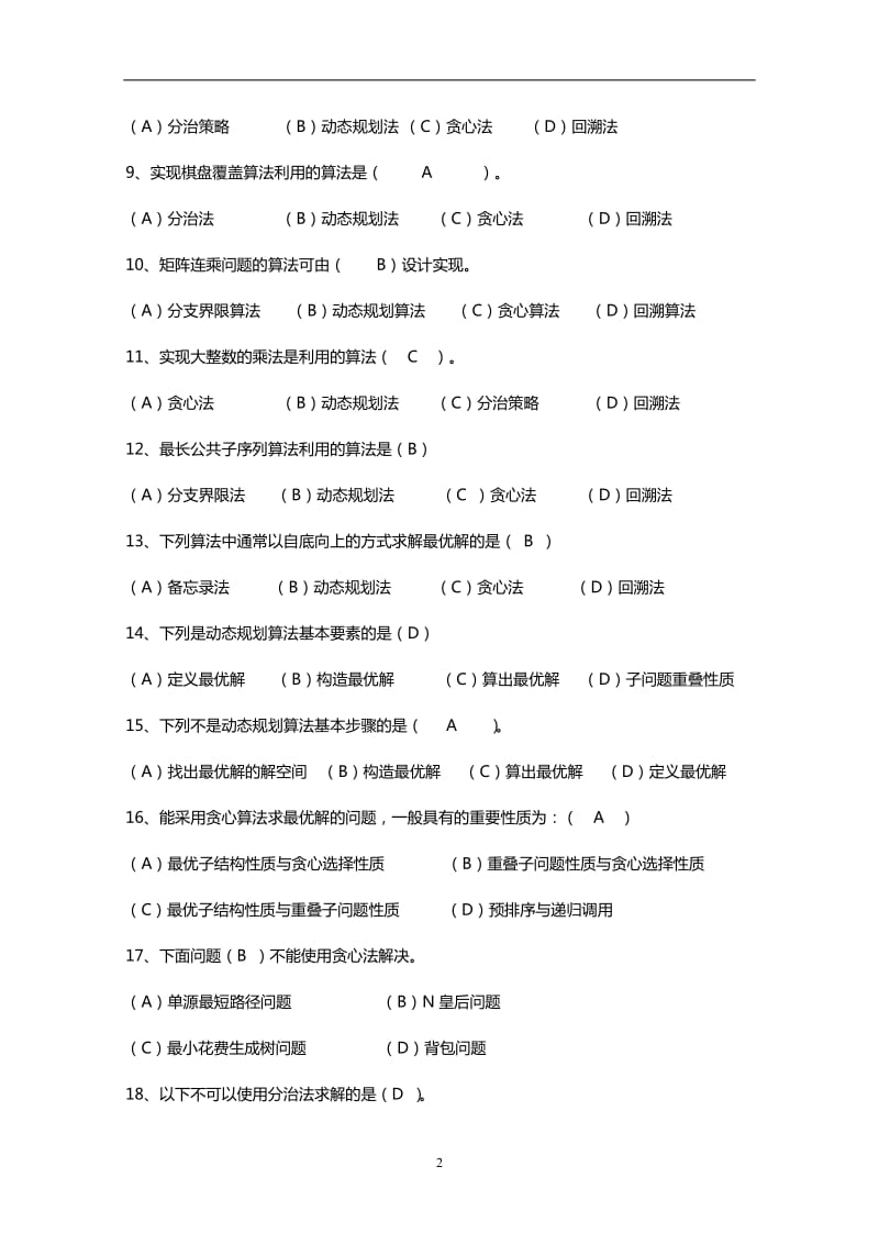 计算机算法与设计复习题(含答案).doc_第2页