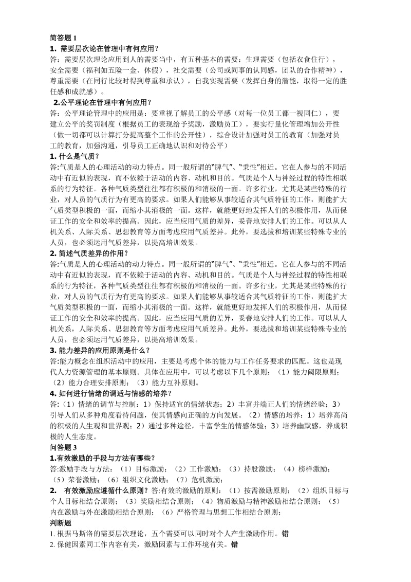 组织行为学答疑问题及答案.doc_第1页