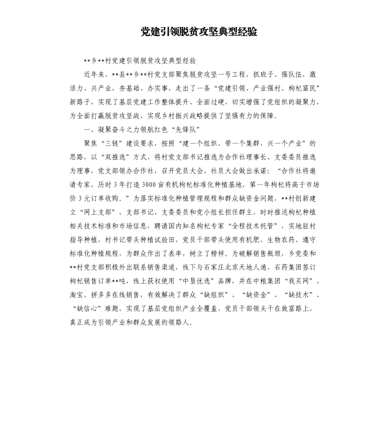 党建引领脱贫攻坚典型经验.docx_第1页