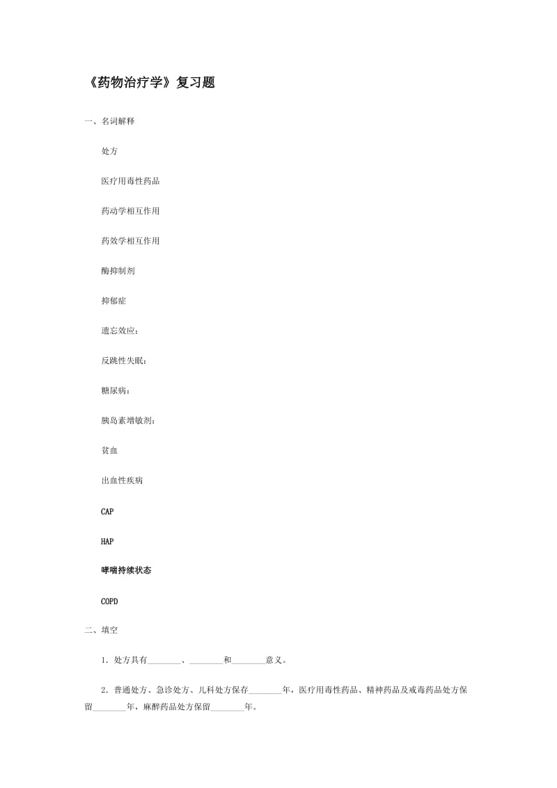 药物治疗学复习题.doc_第1页