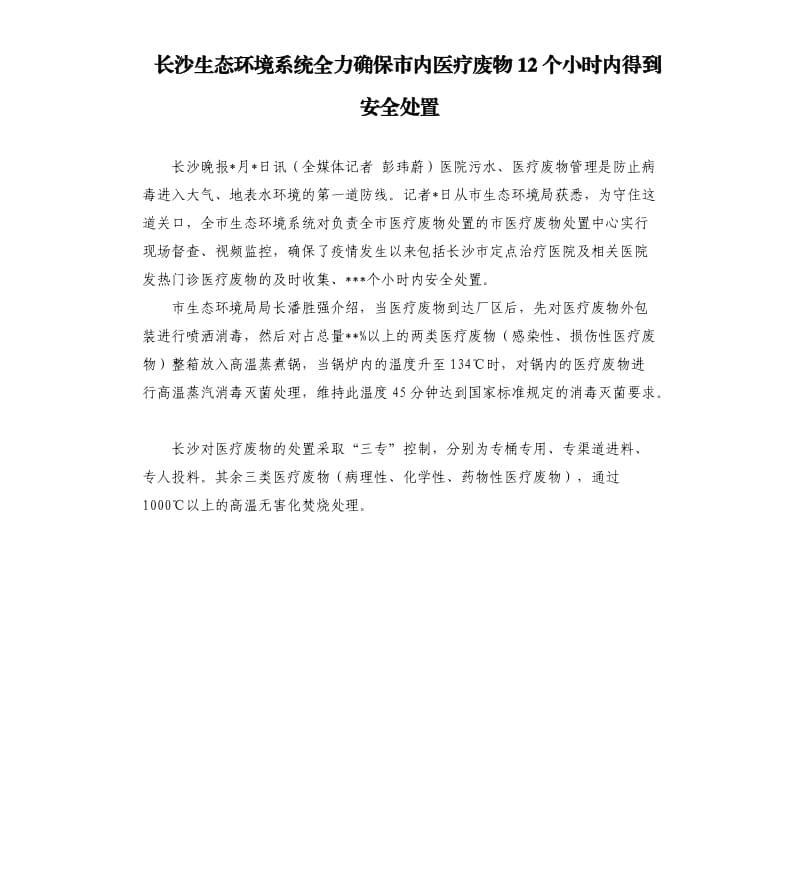 长沙生态环境系统全力确保市内医疗废物12个小时内得到安全处置.docx_第1页