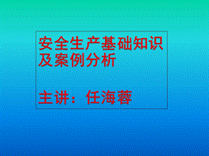 最新最全面的企业安全生产培训PPT.ppt