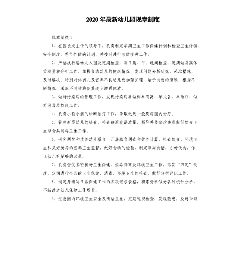 2020年幼儿园规章制度.docx_第1页