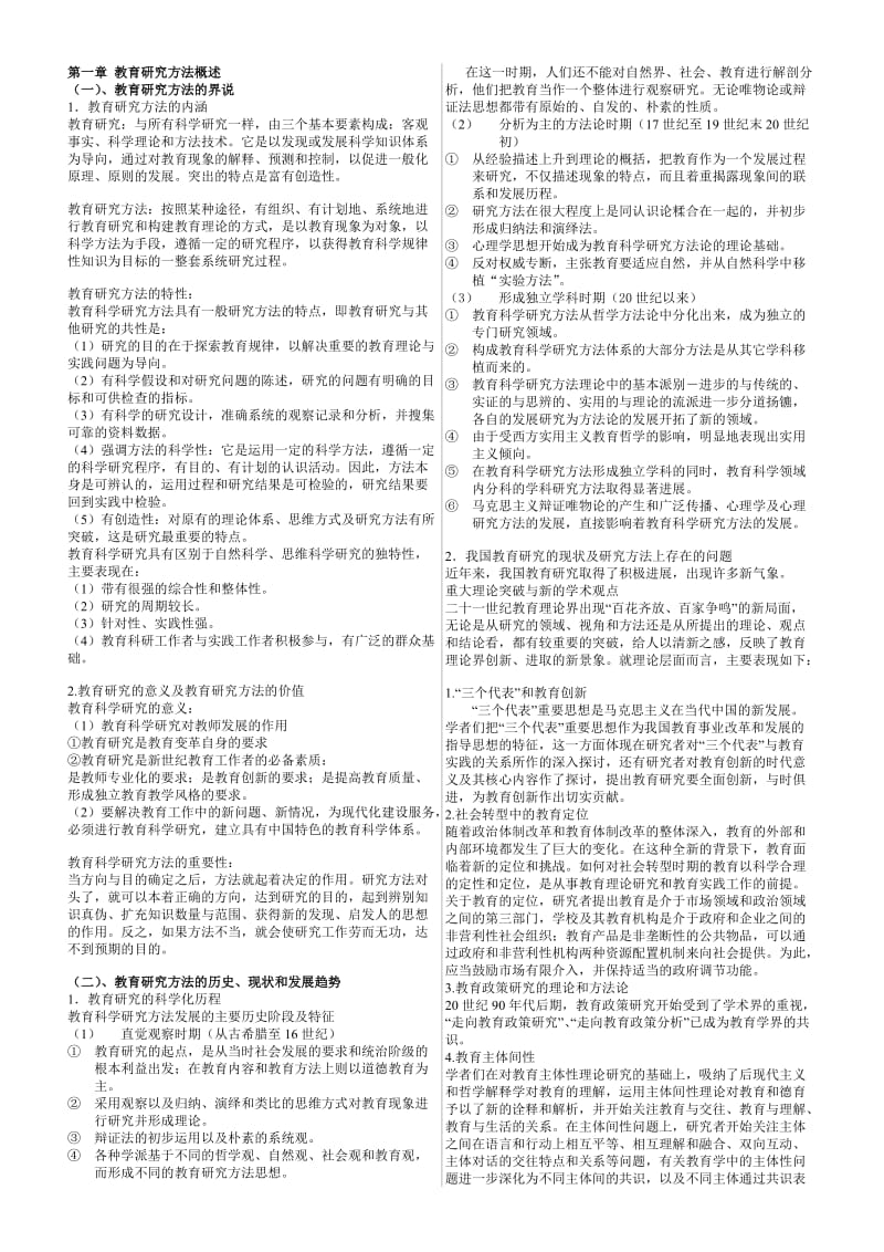 教育研究方法总结(大纲对照版).doc_第1页