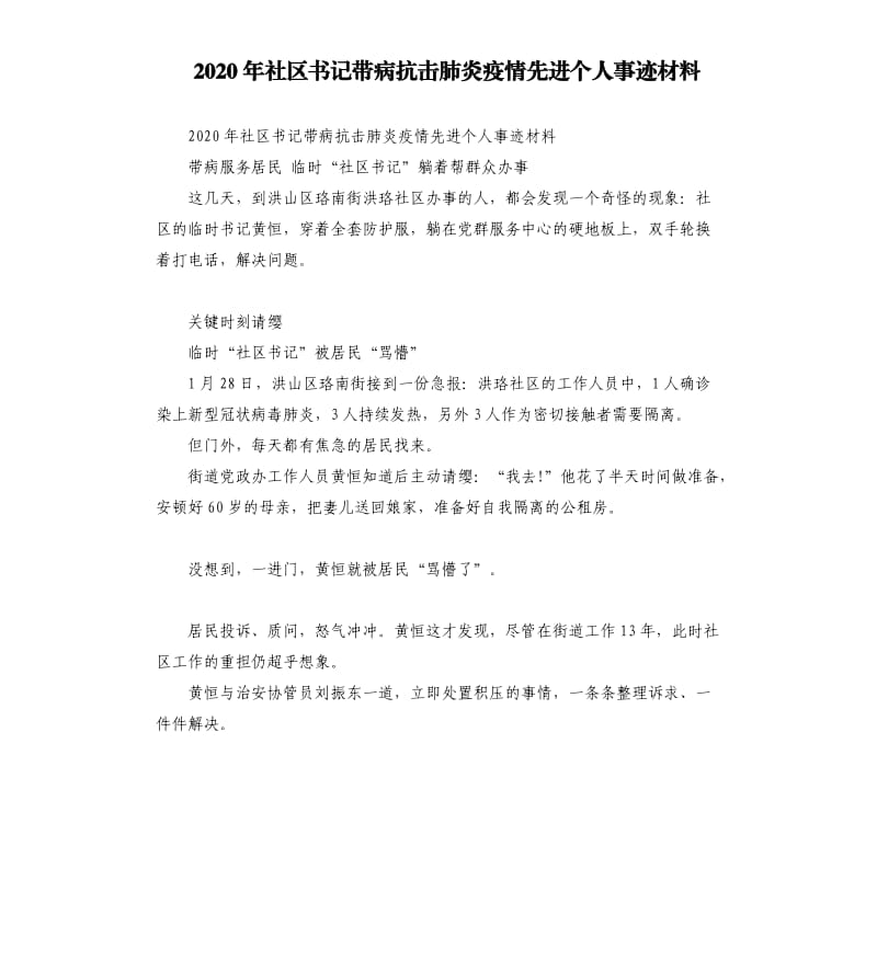 2020年社区书记带病抗击肺炎疫情先进个人事迹材料.docx_第1页