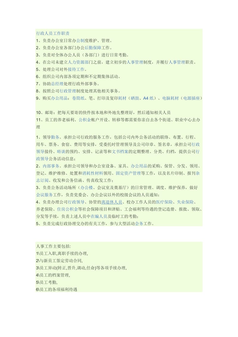 行政人员工作职责.docx_第1页