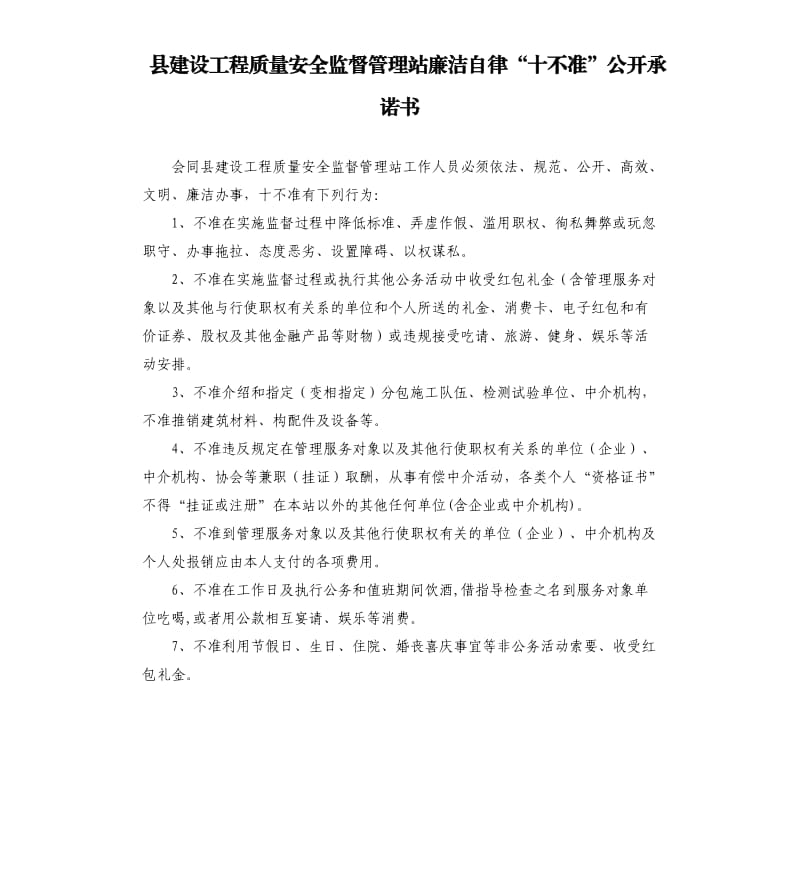 县建设工程质量安全监督管理站廉洁自律“十不准”公开承诺书.docx_第1页