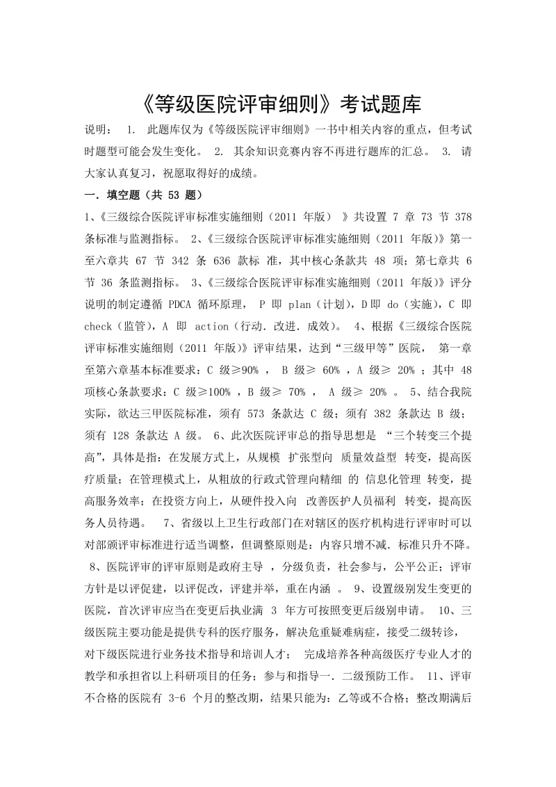 登记医院评审细则考试题库.doc_第1页