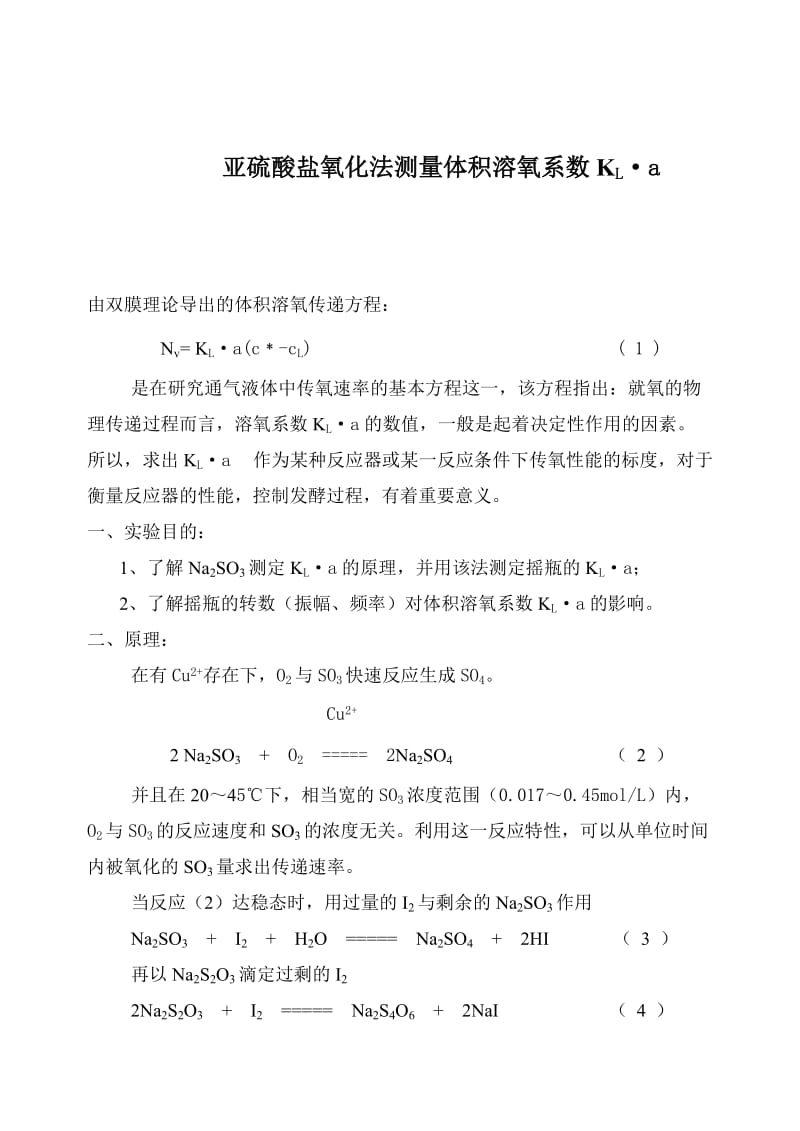 实验报告(亚硫酸盐氧化法测量体积溶氧系数KL).doc_第1页