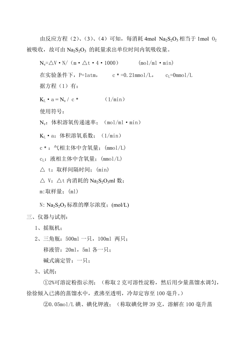 实验报告(亚硫酸盐氧化法测量体积溶氧系数KL).doc_第2页