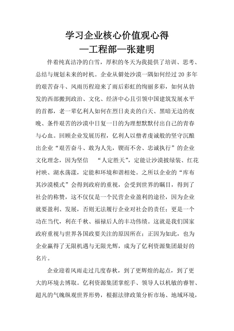 学习企业核心价值观心得工程部-张建明.docx_第1页