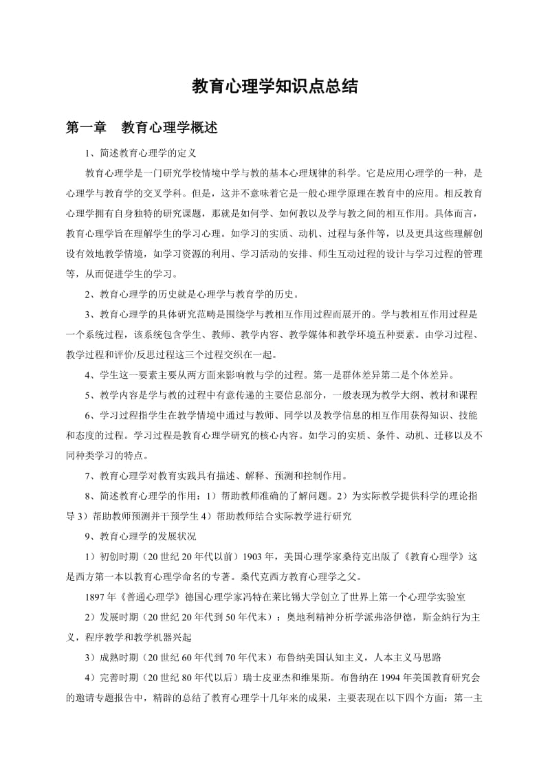 教育心理学知识点总结(教师资格考试).doc_第1页