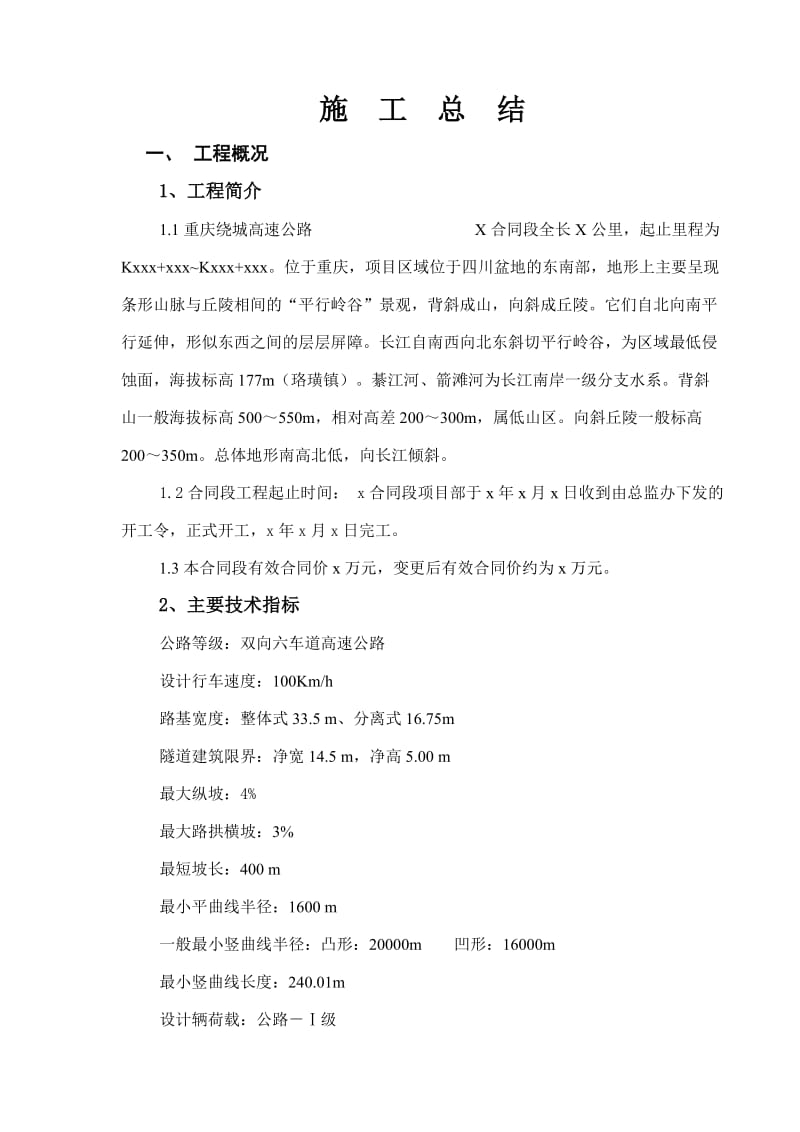重庆绕城公路X标施工总结.doc_第3页