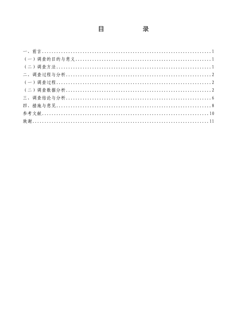 青岛市李沧区交通违法情况调查报告.doc_第3页