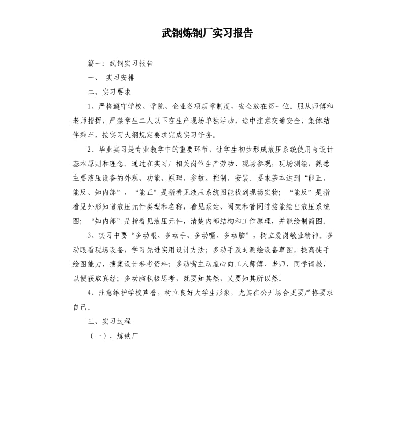 武钢炼钢厂实习报告.docx_第1页