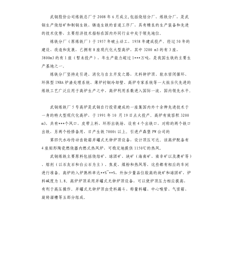 武钢炼钢厂实习报告.docx_第2页