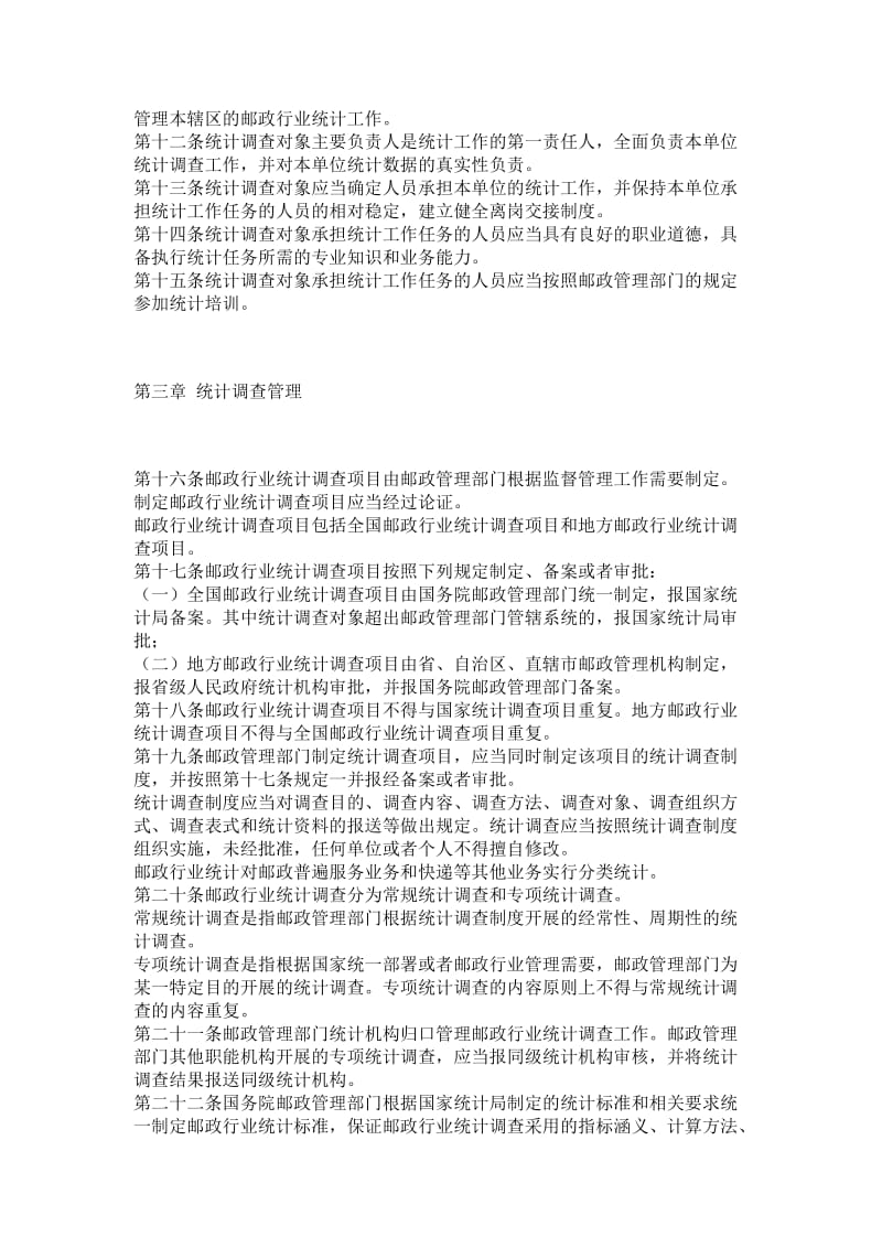 邮政行业统计管理办法(2013修正).doc_第3页