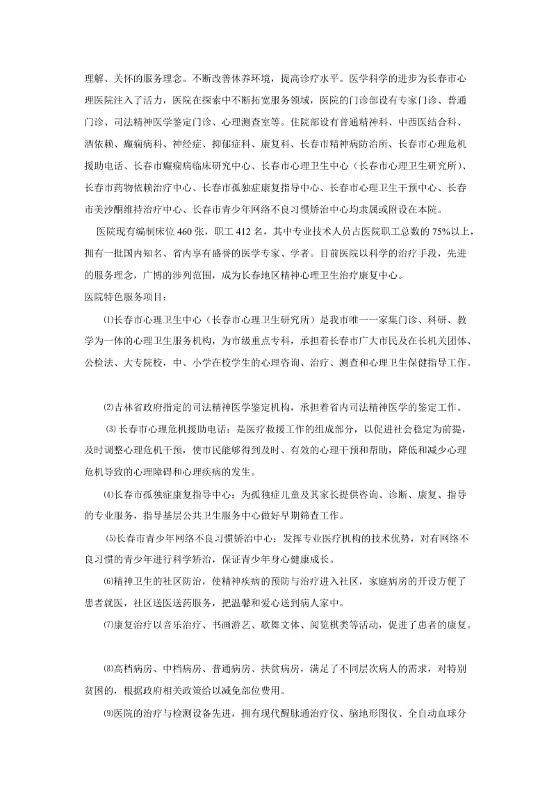 心理医院调查报告.doc_第2页