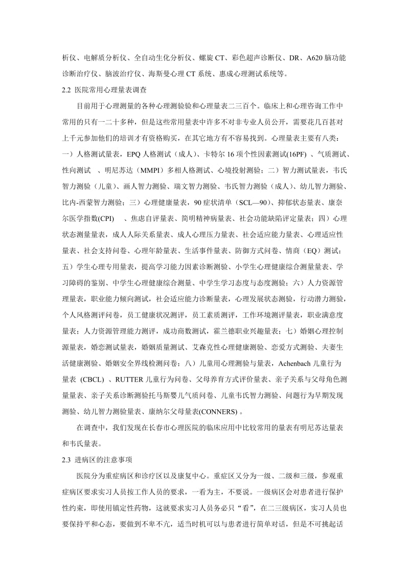 心理医院调查报告.doc_第3页