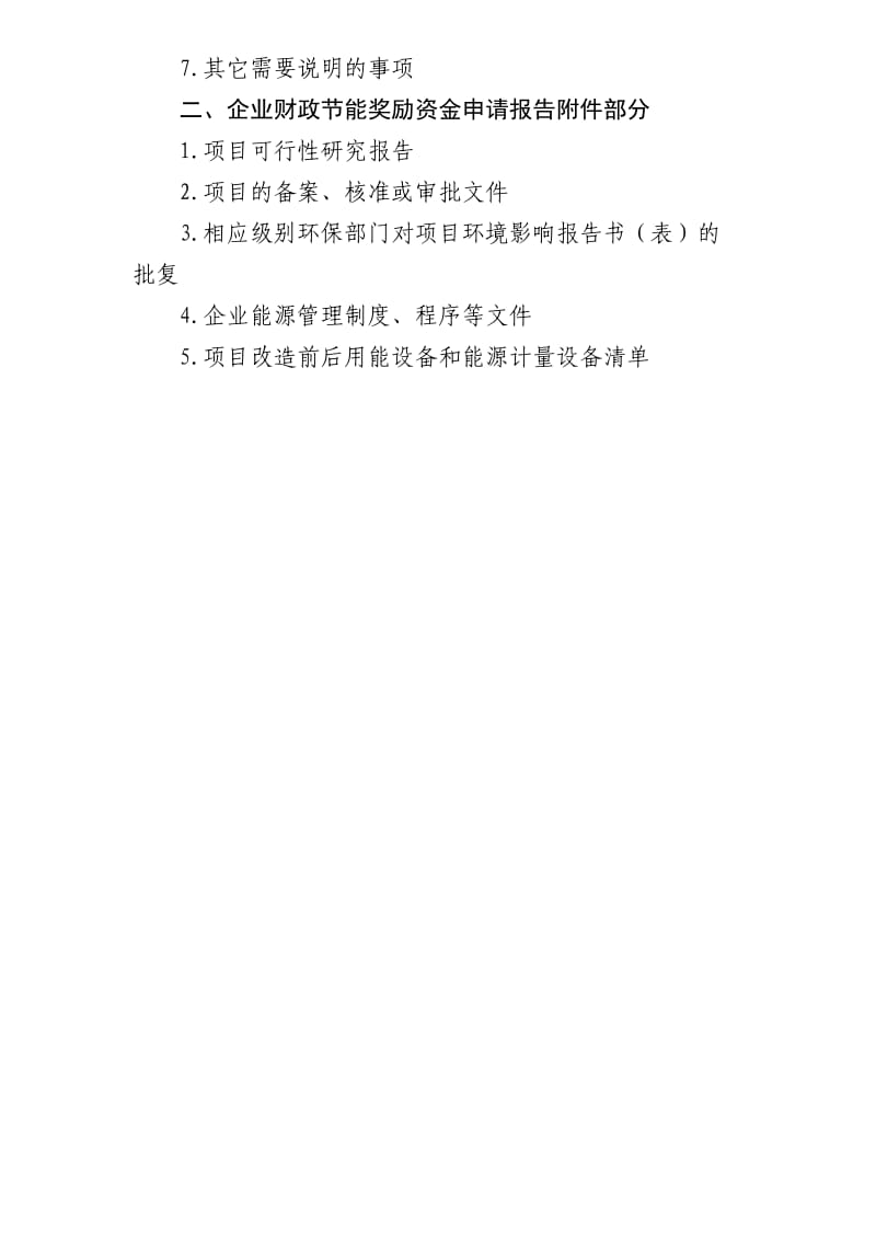 2011节能财政奖励资金申请报告编制提纲.doc_第2页