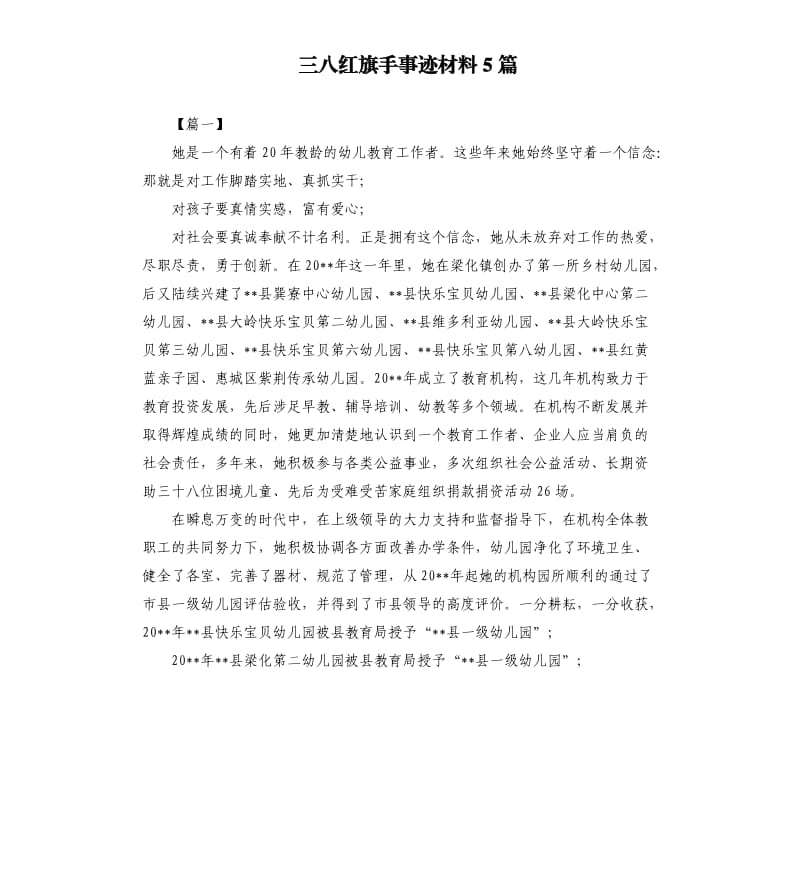 三八红旗手事迹材料5篇.docx_第1页