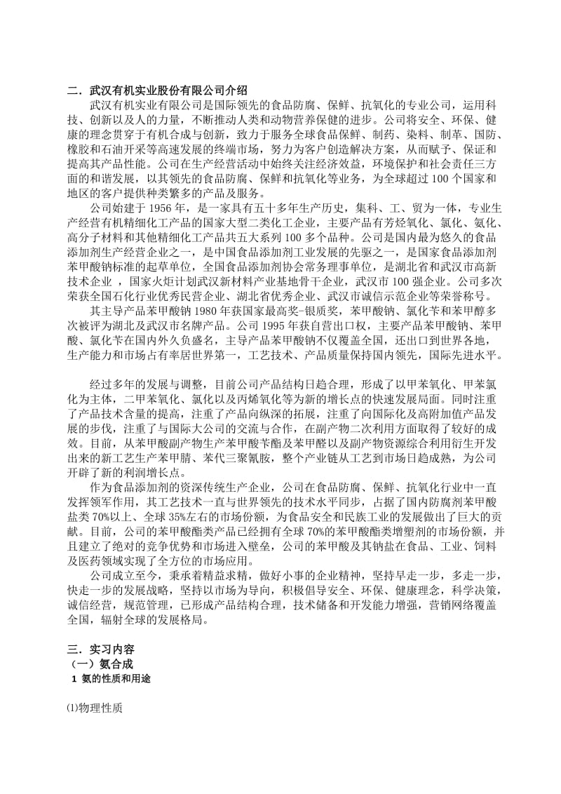 化工合成氨生产实习报告.doc_第1页