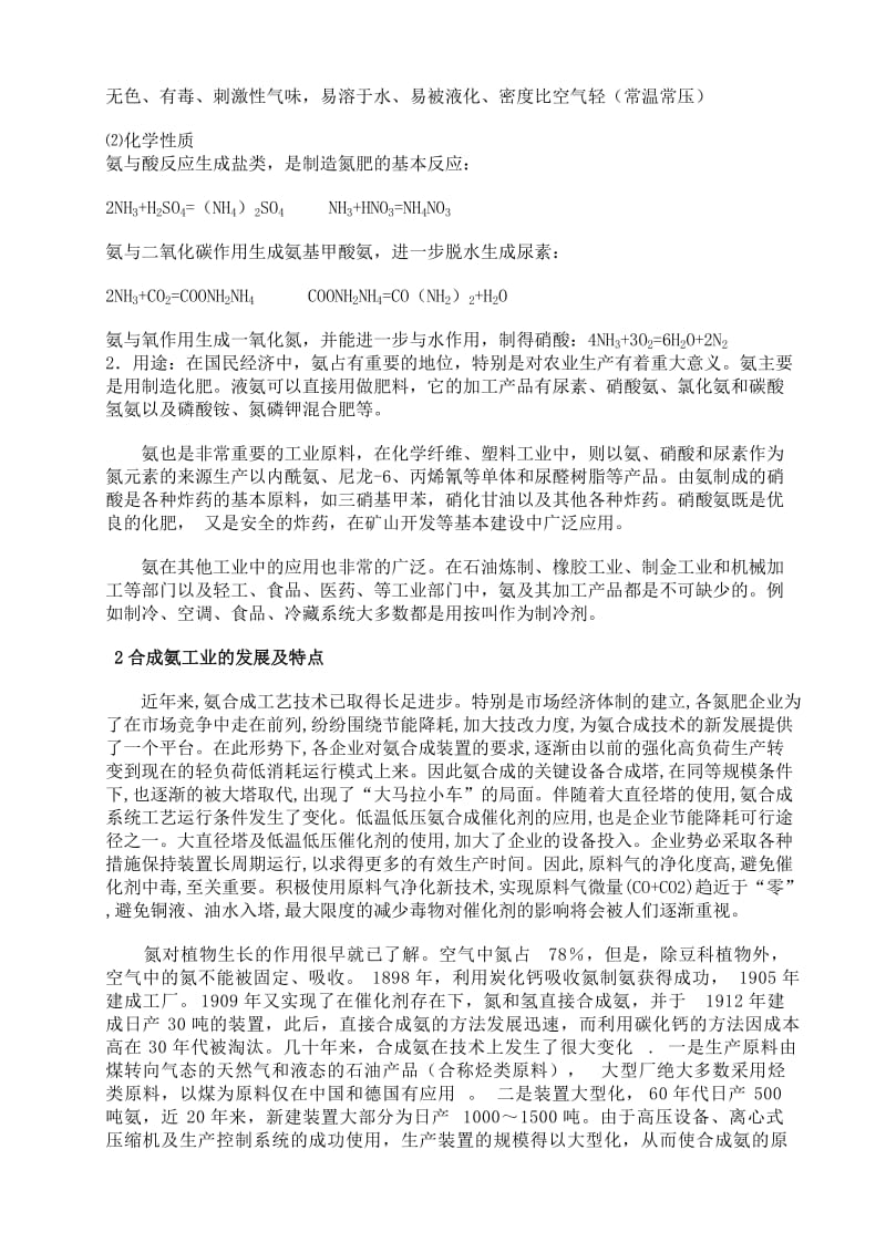 化工合成氨生产实习报告.doc_第2页