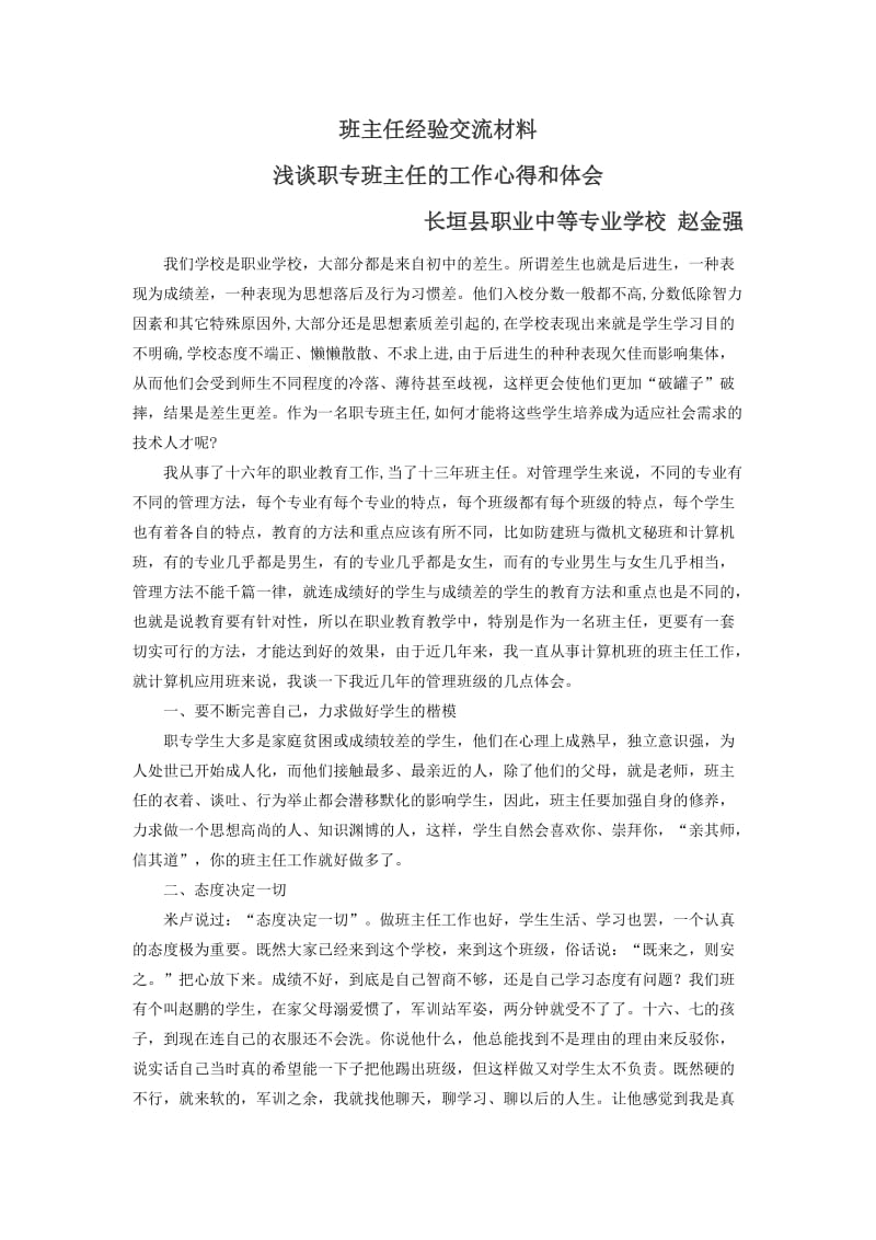 班主任经验交流浅谈职专班主任的工作心得和体会.doc_第1页