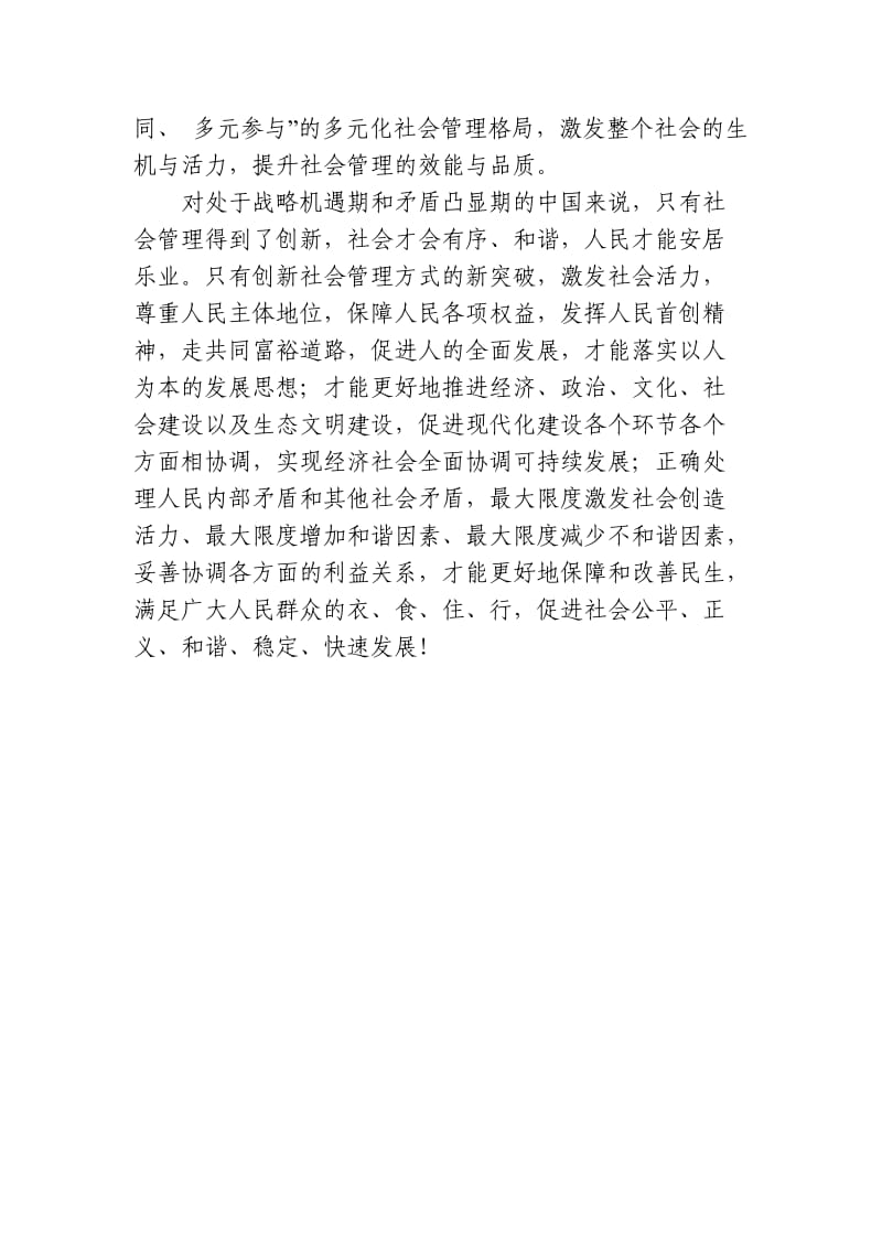 创新社会管理,激发社会活力学习心得.doc_第3页