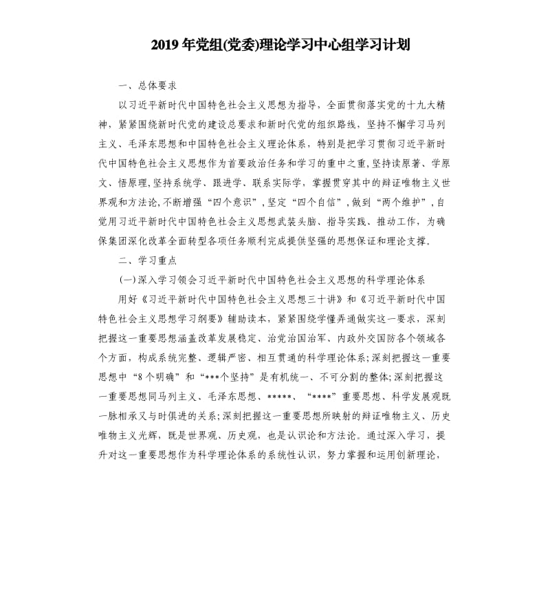 2019年党组党委理论学习中心组学习计划.docx_第1页