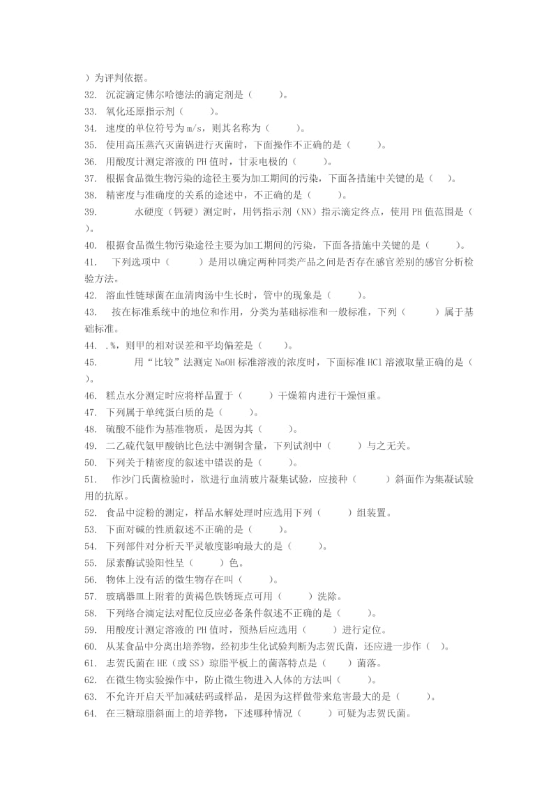 食品检验工初、中、高理论复习题.doc_第2页