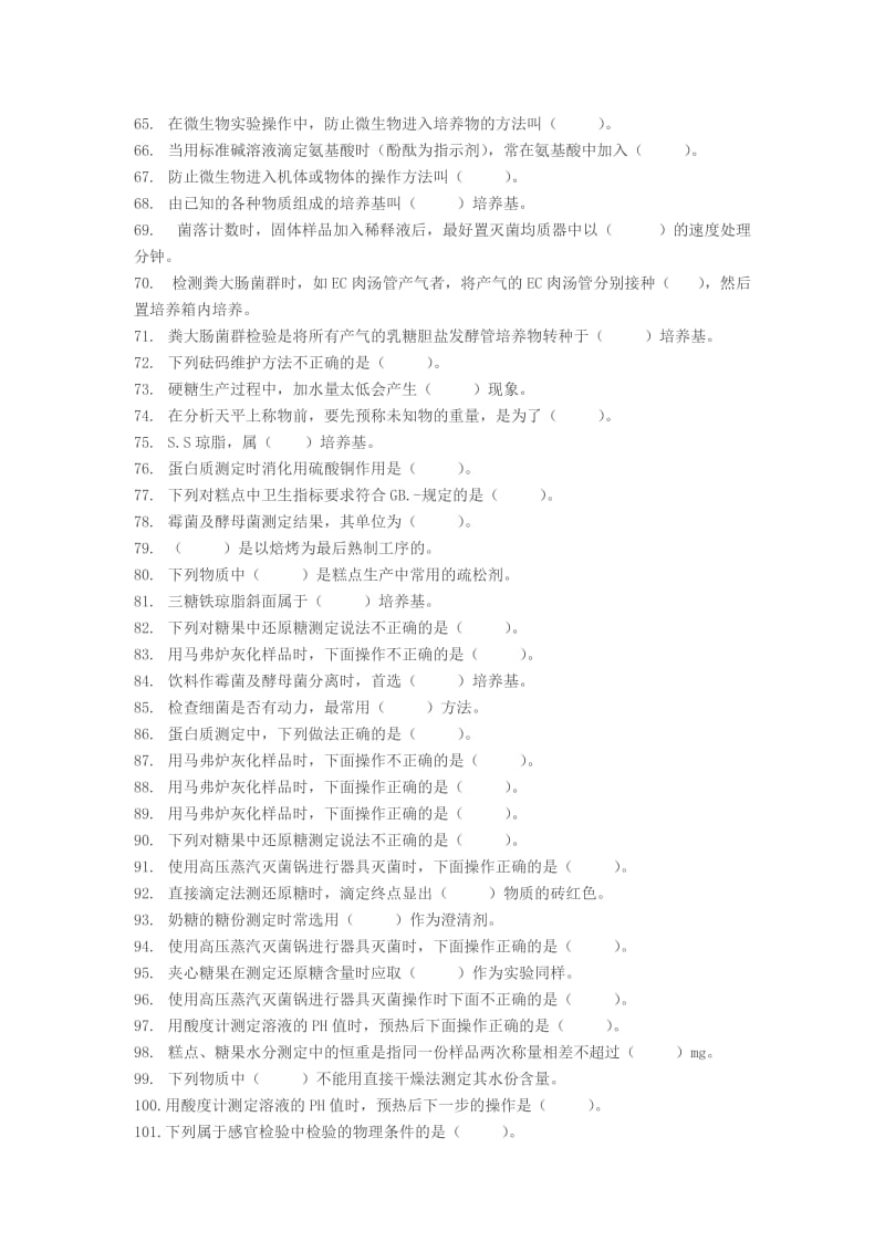 食品检验工初、中、高理论复习题.doc_第3页