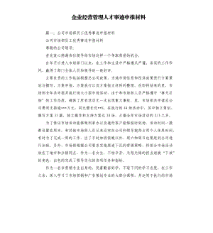 企業(yè)經(jīng)營管理人才事跡申報材料.docx