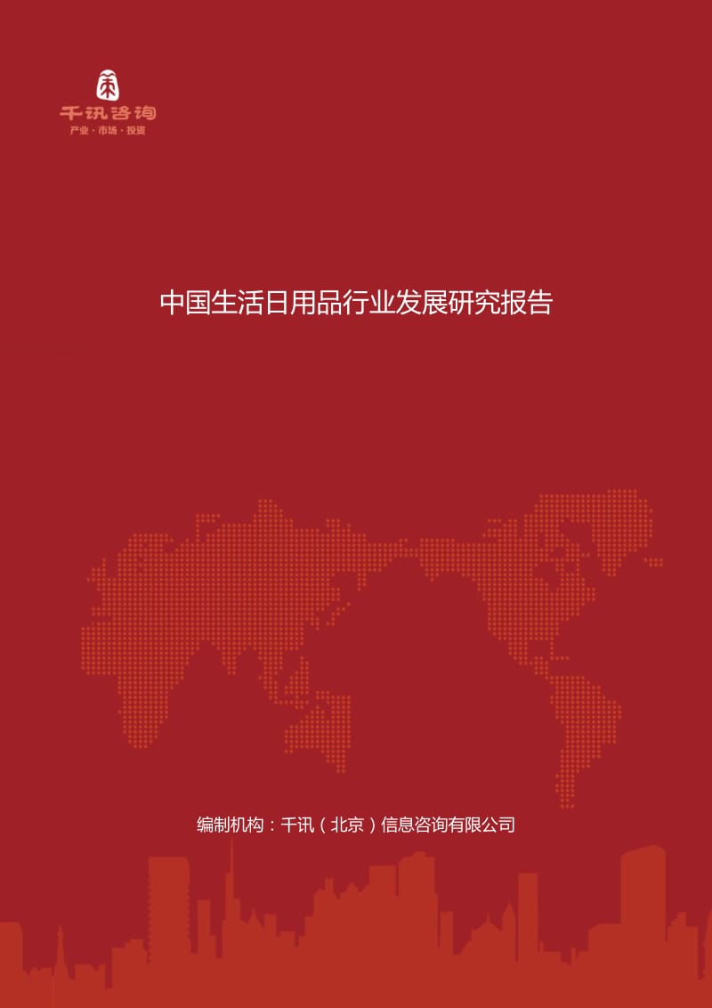 中国生活日用品行业发展研究报告.docx_第1页