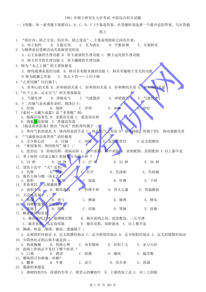 硕士研究生入学考试中医综合科目试题及答案.doc_第1页