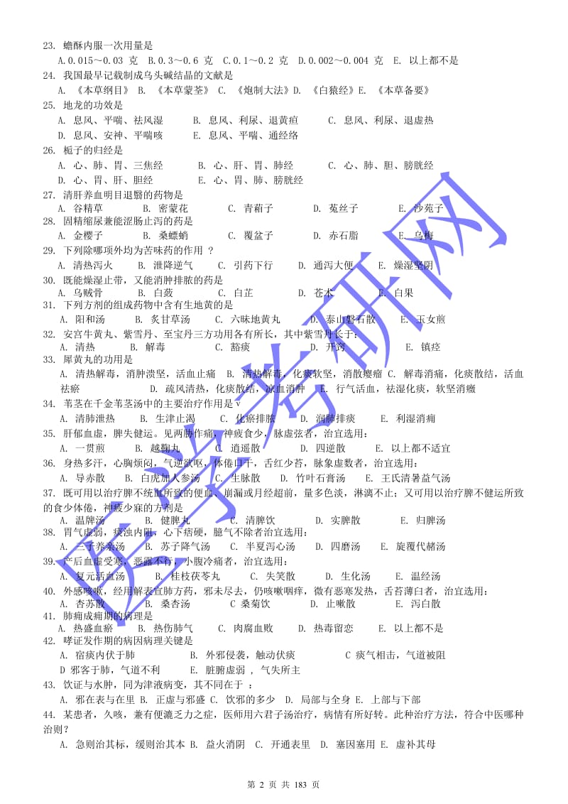 硕士研究生入学考试中医综合科目试题及答案.doc_第2页