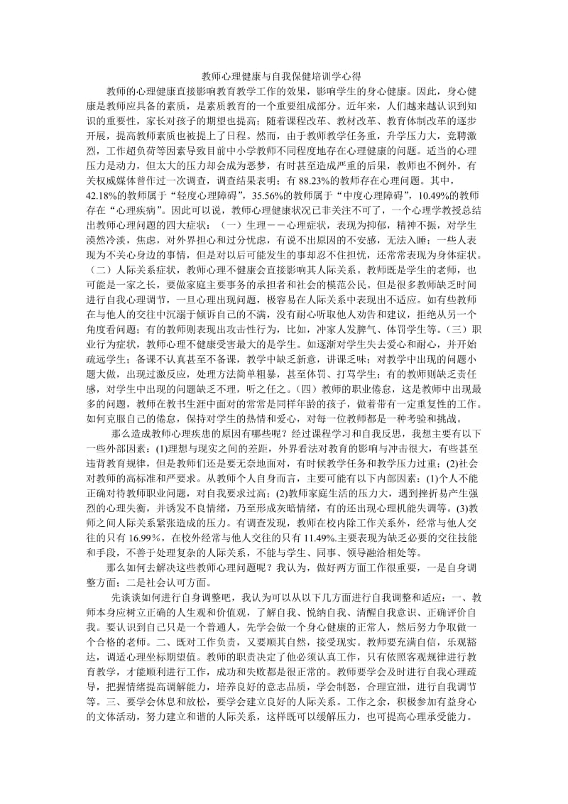 教师心理健康与自我保健培训学心得.doc_第1页