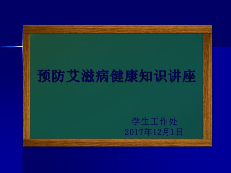 艾滋病宣传PPT.ppt_第1页