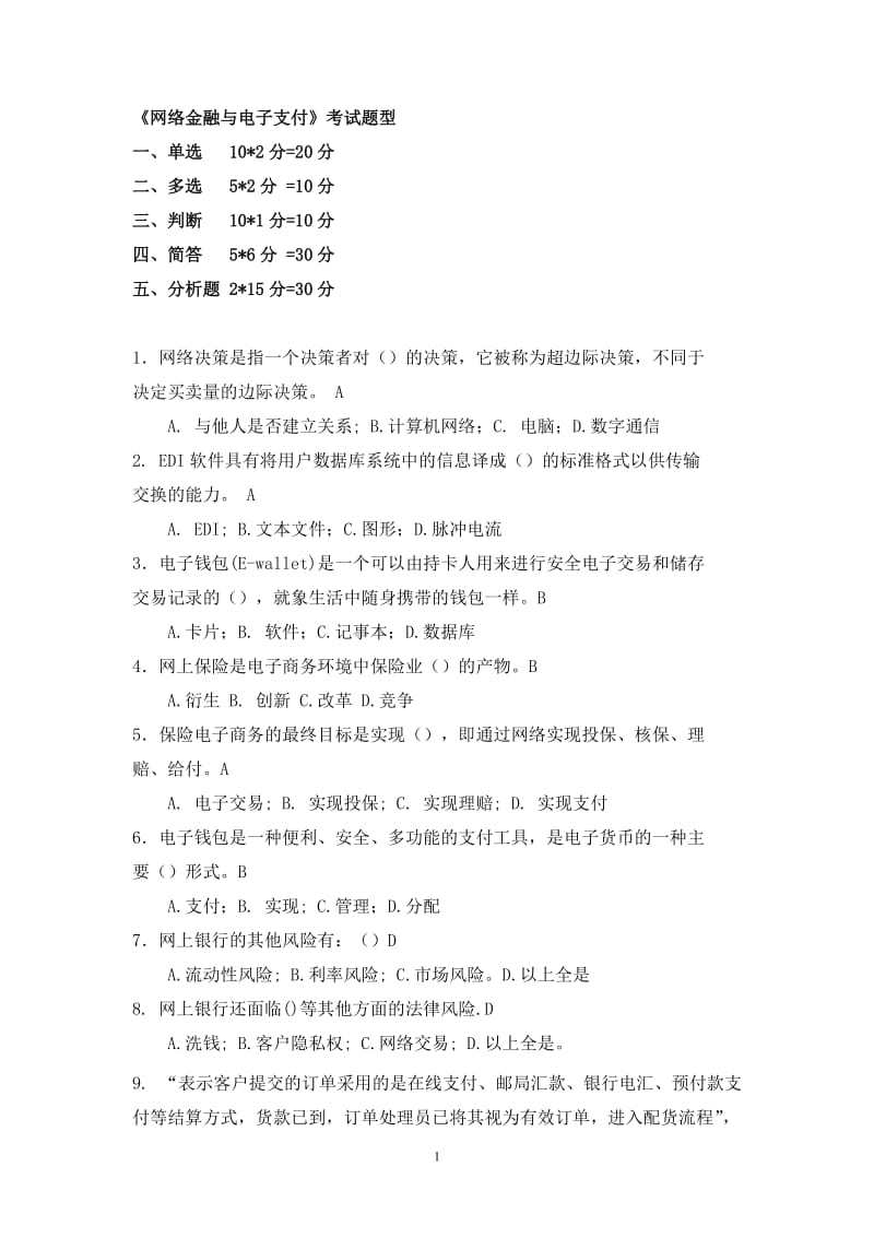 网络金融复习题.doc_第1页