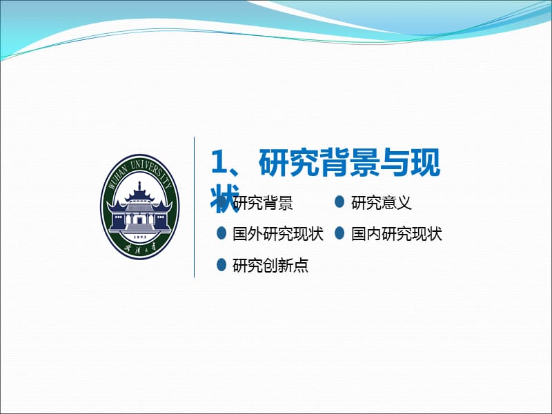 武汉大学开题报告毕业答辩通用ppt模板.ppt_第3页