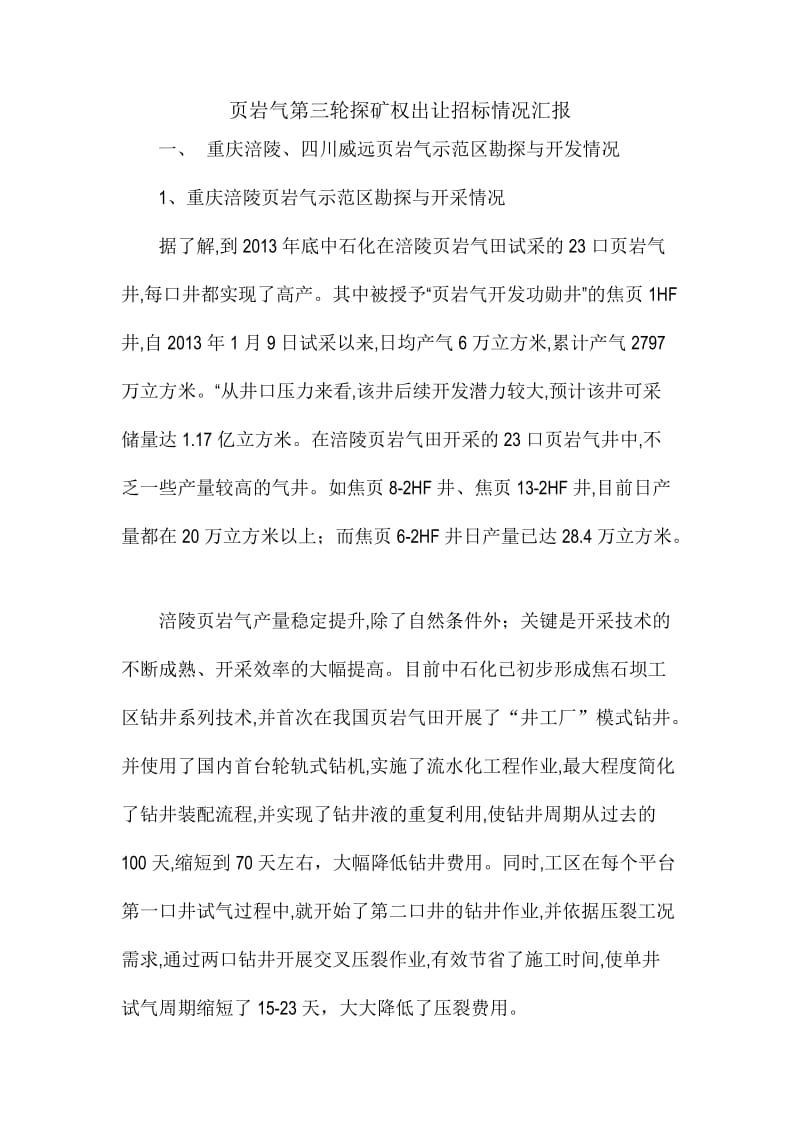 页岩气第三轮探矿权出让招标情况汇报.docx_第1页