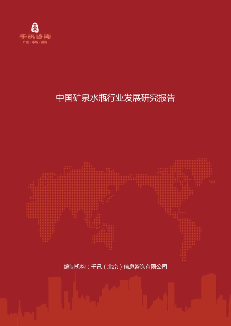 中国矿泉水瓶行业发展研究报告.docx_第1页