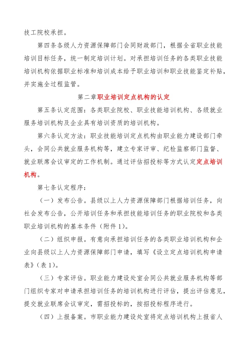 河北省职业技能培训管理办法.doc_第2页