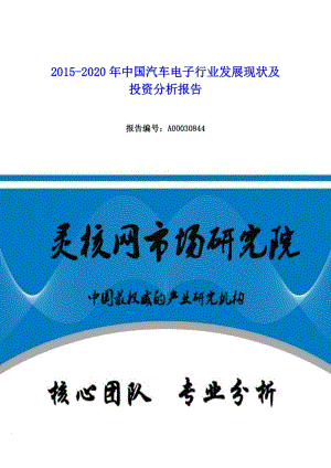 中國汽車電子行業(yè)發(fā)展現(xiàn)狀及投資分析報告-靈核網(wǎng).docx